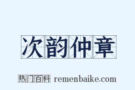 次韵仲章是什么意思的图片